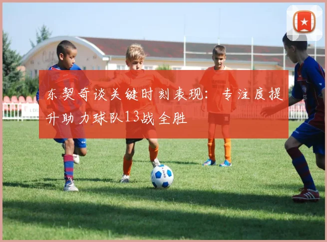 东契奇谈关键时刻表现：专注度提升助力球队13战全胜