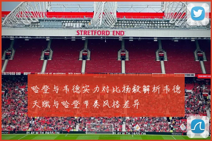 哈登与韦德实力对比杨毅解析韦德天赋与哈登节奏风格差异