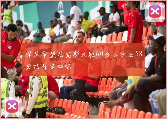 保罗希望尼克斯大胜60分以抹去58分的痛苦回忆