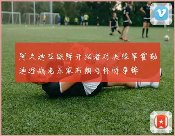 阿夫迪亚缺阵开拓者对决绿军霍勒迪迎战老东家布朗与怀特争锋