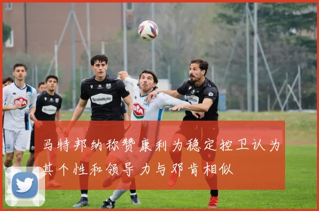 马特邦纳称赞康利为稳定控卫认为其个性和领导力与邓肯相似